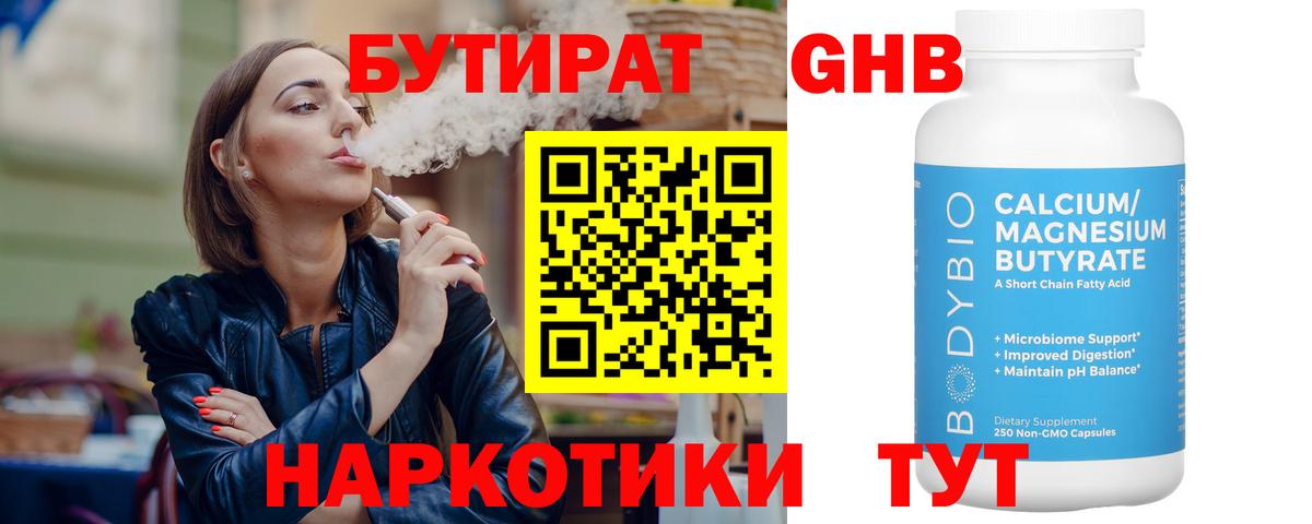 БУТИРАТ Butirat Заинск