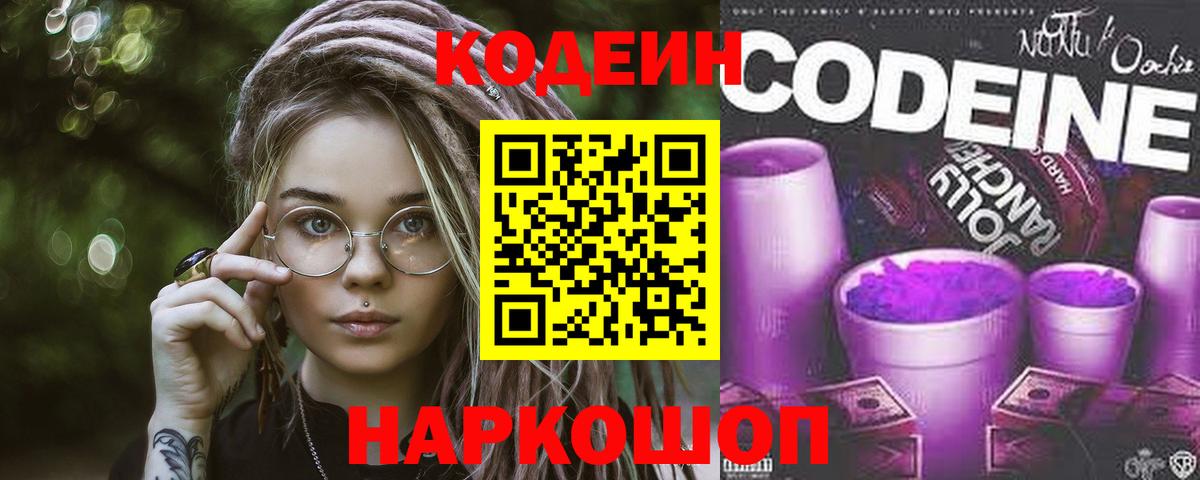 Codein Purple Drank  Вход с VPN  Кодеиновый сироп Lean Purple Drank  Заинск 